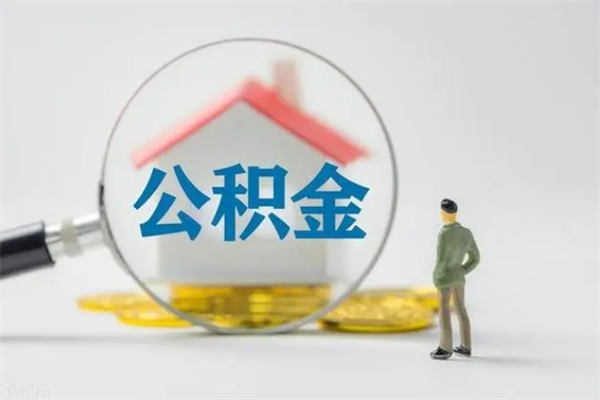 遵义离职后住房公积金个人怎么提（离职后公积金如何提取?）