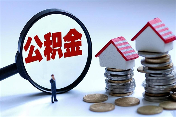 遵义在职公积金如何取（在职住房公积金怎么取）