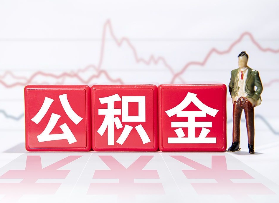 遵义急用钱公积金怎么取出来（急用钱公积金怎么提出来）