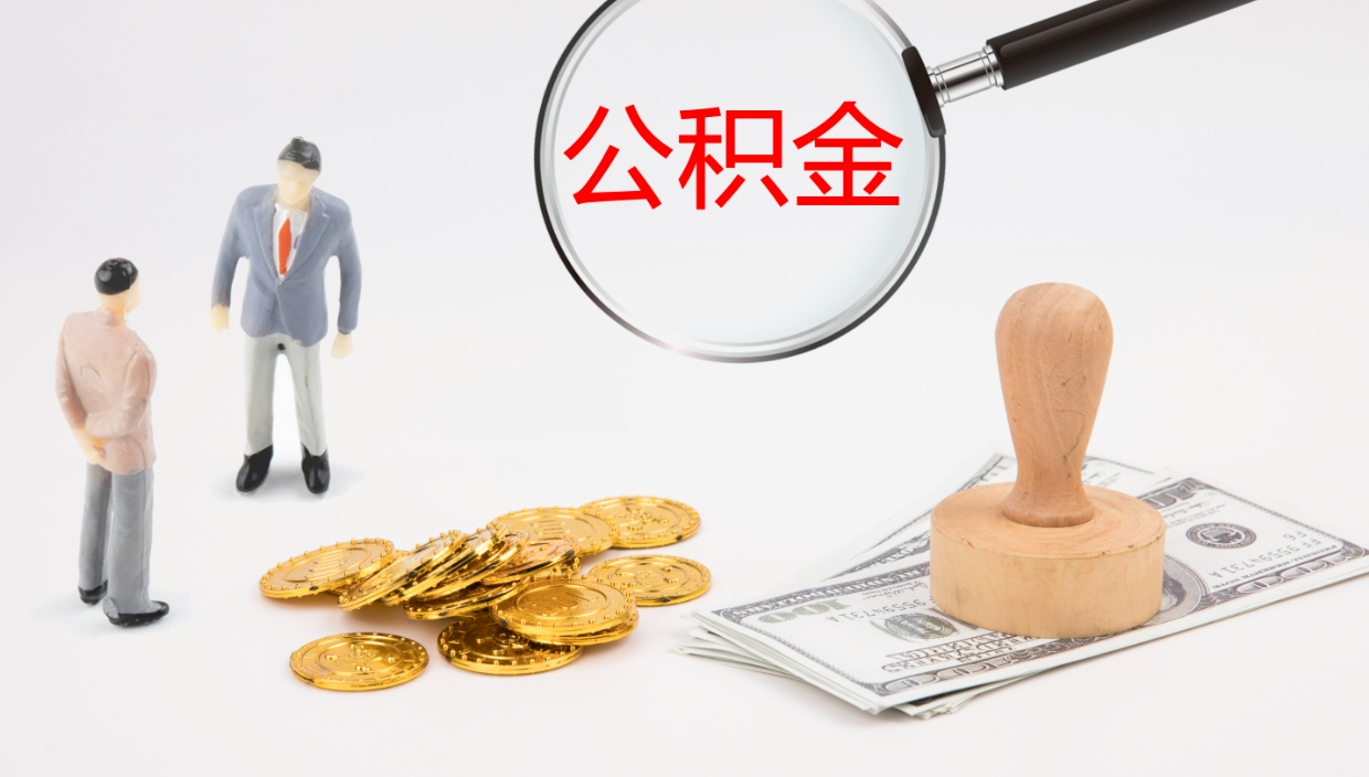 遵义个人离职公积金怎么取出来（离职公积金个人怎么提取）