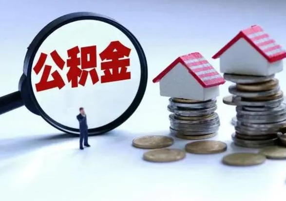 遵义公积金如何一次性全部取（住房公积金怎样一次性取出）