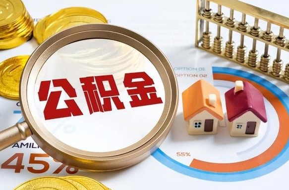 遵义住房公积金封存状态怎么取出来（公积金封存状态怎么提）